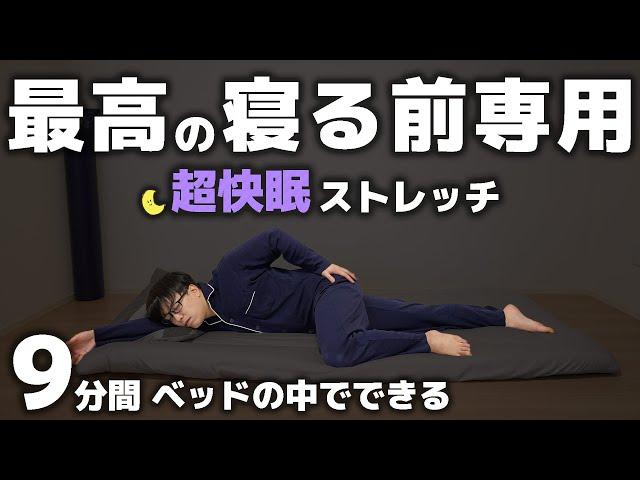 【9分】熟睡できる！最高の寝る前専用ストレッチ【快眠/睡眠の質向上/疲労回復】