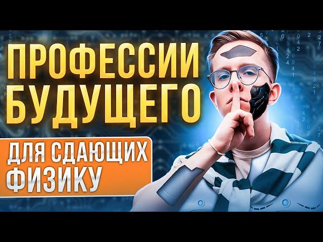 УСПЕШНЫЕ ПРОФЕССИИ БУДУЩЕГО С ФИЗИКОЙ: подготовка к ЕГЭ по физике 2024 | Макс Физик | ЕГЭland