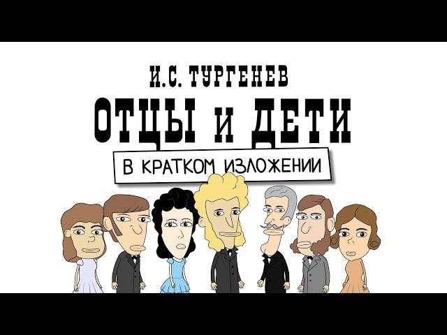 Краткий пересказ. ОТЦЫ И ДЕТИ (анимация). И. С. Тургенев.