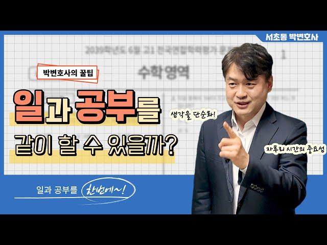 일과 공부를 같이 할 수 있을까?_서초동 박변호사 (박문택 변호사) 공부법