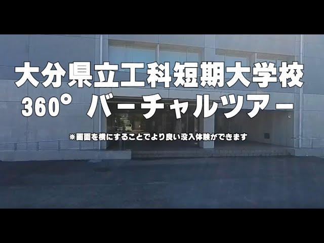 大分県立工科短期大学校360°バーチャルツアー