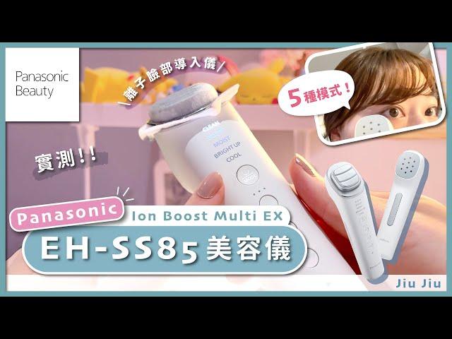 【Panasonic EH-SS85美容儀使用3個月評價 ‍️｜Ion Boost Multi EX 離子臉部導入儀好用嗎？｜清潔、導入滲透、EMS拉提等五大功能介紹】by. Jiu Jiu