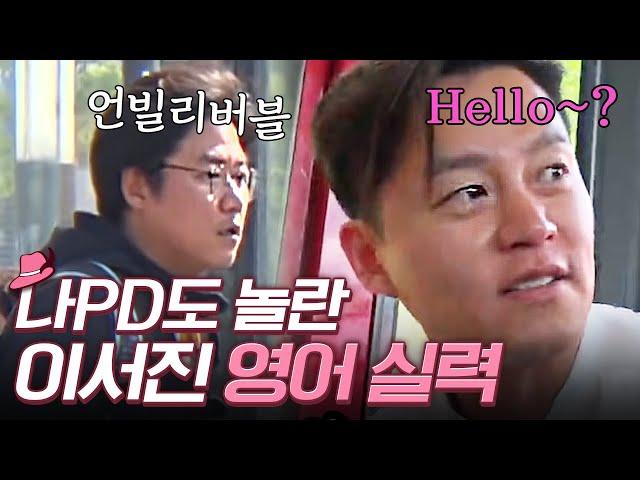 막내 이서진의 임기응변+영어실력 모음.zip (ft. 놀라 자빠지는 나PD)  | 꽃보다할배