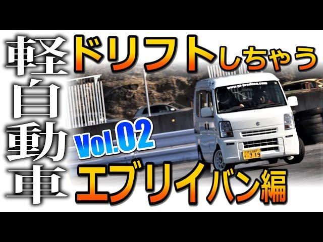 【100馬力のパワー！】意外にもドリフトしちゃう軽自動車たち②エブリイバン編