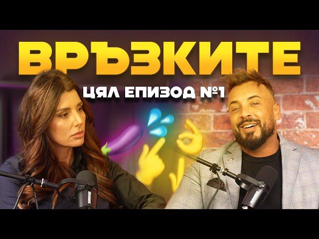 КАК ДА НЯМАМ ТОКСИЧНА ВРЪЗКА ? | ЕП.1