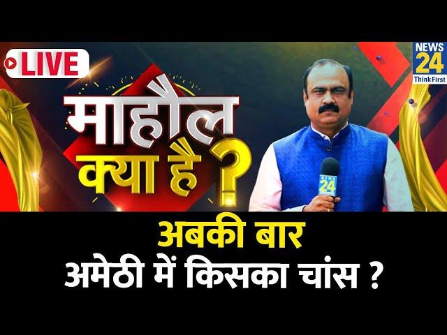 Mahaul Kya Hai | अबकी बार Amethi में किसका चांस ? Rahul | Smrtit Irani | K.L. Sharma | Rajeev Ranjan