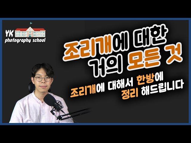 [강의] 조리개에 대한 거의 모든 것! [YK사진교실 1강]