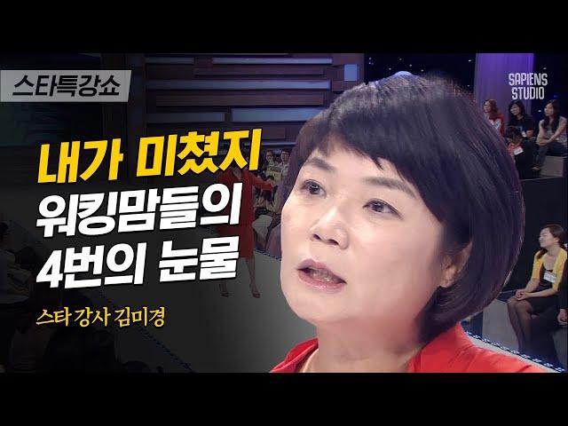 하루에 4마디만 하는 남편, 한국남자의 육아 나이는 6살까지다! 워킹맘들의 진심 | 김미경 강사 5편 | #스타특강쇼 #사피엔스