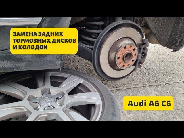 Как заменить задние тормозные диски и колодки на Audi A6 C6