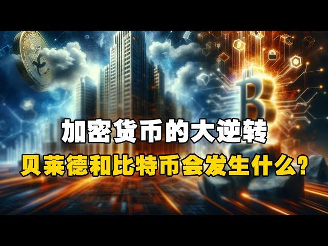 加密货币的大逆转！贝莱德和比特币会发生什么？！- Michael Saylor #OKX交易所 #欧易web3钱包