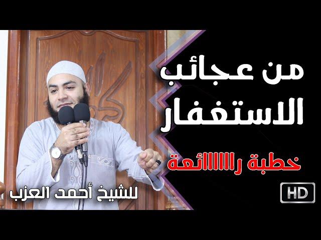 من عجائب الاستغفار خطبة رااااائعة للشيخ أحمد العزب