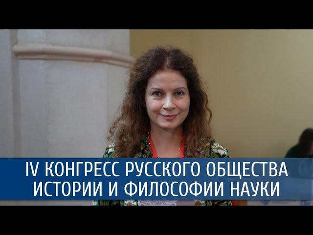 Елена Чеботарева о IV Конгрессе русского общества истории и философии науки