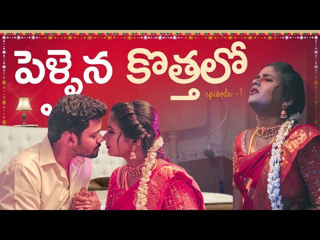 Pellaina Kothalo ( After Marriage ) - New Latest Telugu Web Series 2024 ( Dubbed | Chinna Cinema