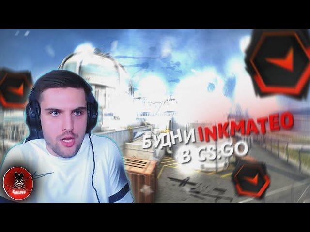 БУДНИ INKMATE0 В CS:GO // НАРЕЗКА МОМЕНТОВ СО СТРИМА #inkmate