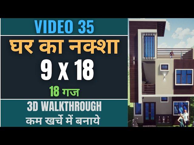 18 x 9 House Plan   18 Gaj / 162 Sqft  Ghar Ka Naksha 9x18 Makan Ka Naksha  Small House