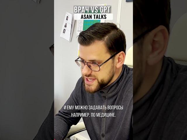 Могут ли нейросети заменить врачей? | Asan Talks #shorts