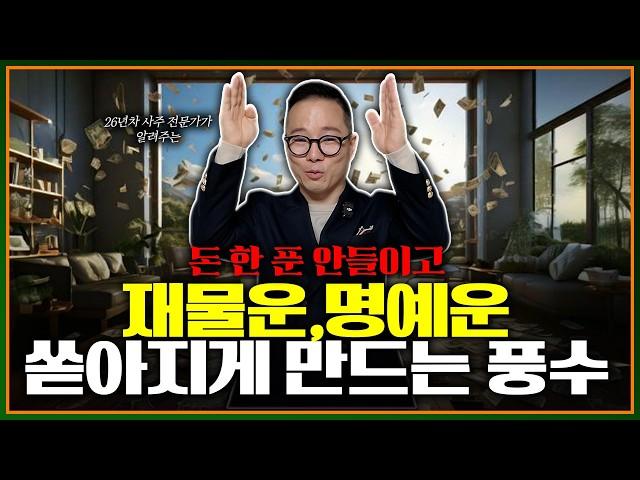 풍수는 돈이다.  대박운 터지게 만드는 집안 풍수