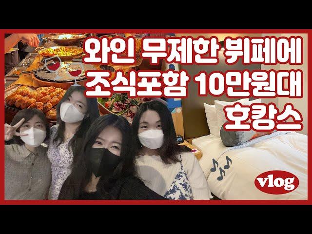 VLOG 호캉스l 10만원대에 와인무제한 뷔페에 조식포함까지, 가성비 대박 호텔 추천