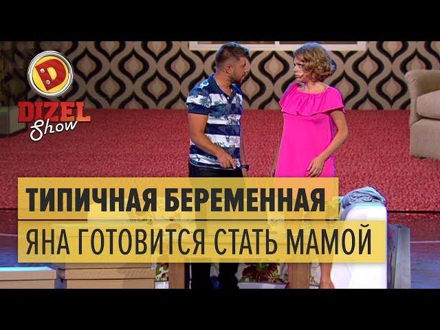 Типичная беременная: Яна Глущенко готовится стать мамой – Дизель Шоу 2017 | ЮМОР ICTV