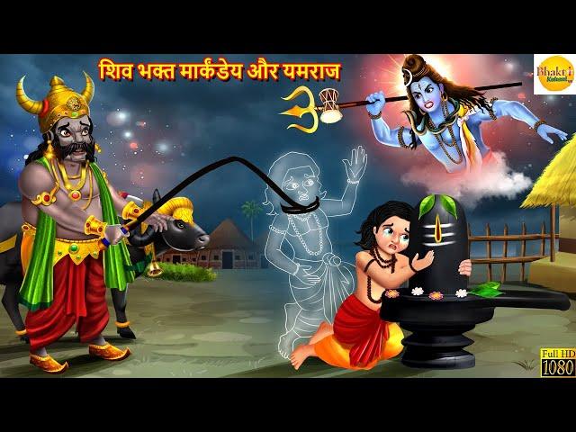 शिव भक्त मार्कंडेय और यमराज | Shiv Ji Kahani | Bhakti Kahani | Hindi Kahani | Moral Stories | Kahani