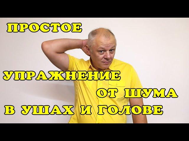 Одно упражнение от шума в ушах и голове!