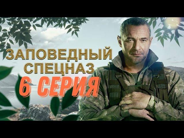 Заповедный спецназ 1 сехон 6 серия