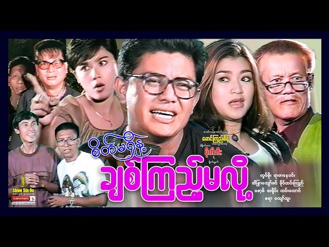 Shwe Sin Oo | Don't Mind! Want To Love You | စိတ်မရှိနဲ့ချစ်ကြည့်မလို့ | Myanmar Movies