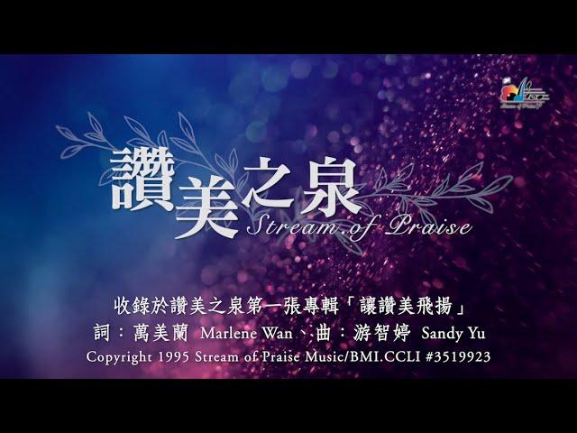 【讚美之泉 Stream of Praise】官方歌詞版MV (Official Lyrics MV) - 讚美之泉敬拜讚美 (1)