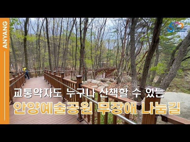 교통약자도 누구나 산책할 수 있는 안양예술공원 무장애 나눔길