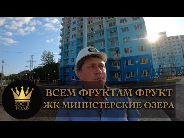 ВСЕМ ФРУКТАМ ФРУКТ ЖК "Мин.озера  (Фруктовый квартал)" #СОЧИЮДВ |Квартиры в Cочи|Недвижимость в Сочи