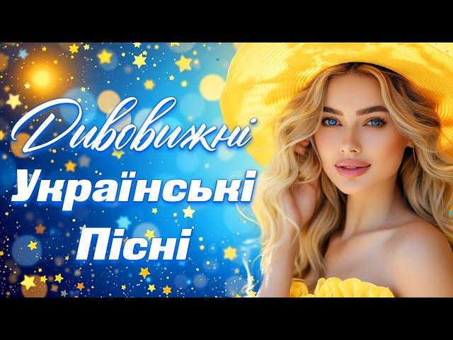 Новинки та Хіти Української музики. Дивовижні українські пісні.