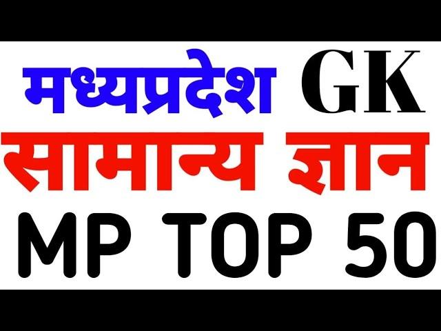 मध्य प्रदेश सामान्य ज्ञान निचोड़ 50 प्रश्न | MP GK TOP 50 | MP GK TEST