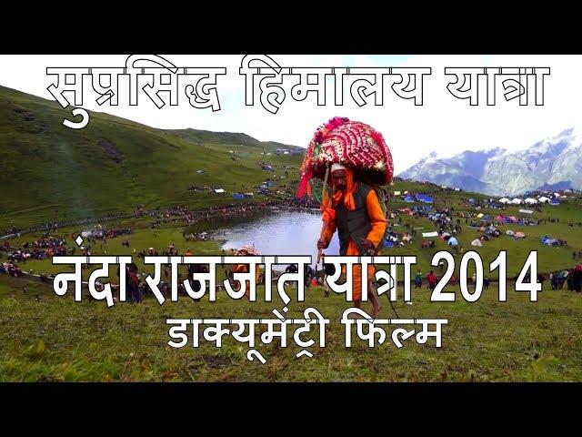 Nanda Devi Raj jat Yatra 2014 - "नंदा राज जात यात्रा "- a documentary Film