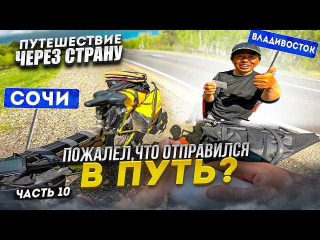 Из Сочи во Владивосток. БАЙКАЛ. Всё или ничего. Путешествие на Электро Велосипеде. Синдром Сметкина