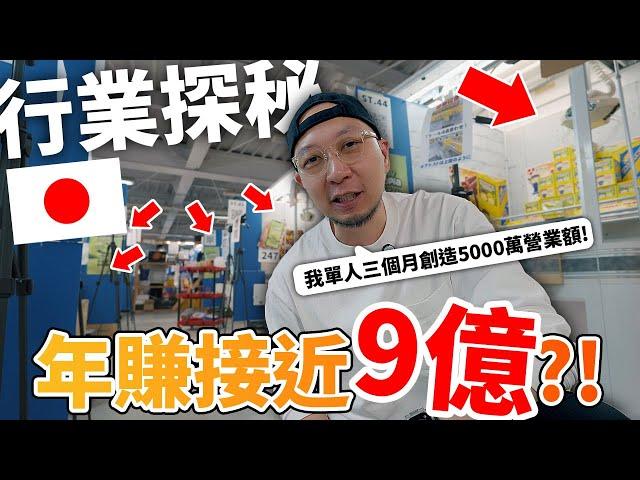 【紀錄片】我單人創造5000萬營業額？！年收接近9億？！日本行業探秘實錄！