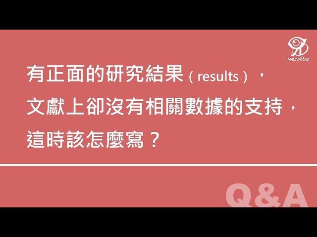 有正面的研究結果（results），文獻上卻沒有相關數據的支持，這時該怎麼寫？《醫學論文與寫作工作坊》@ 2019 / 3 / 24