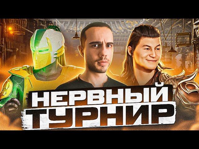 САМЫЙ НЕРВНЫЙ ТУРНИР по Mortal Kombat 1!