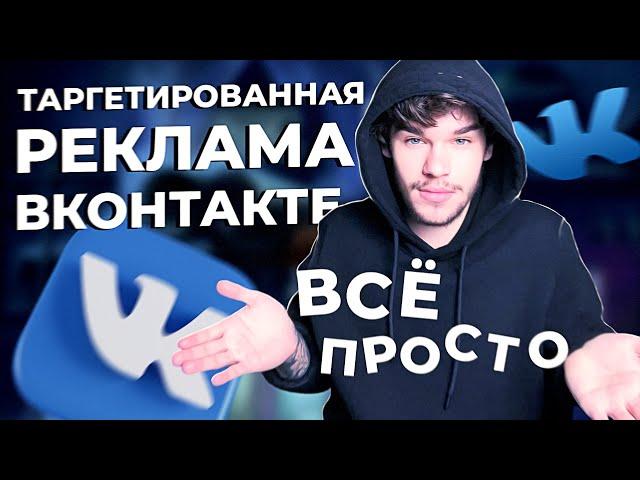 Реклама ВКонтакте. Как настроить таргетированную рекламу в ВК. Таргетинг ВКонтакте 2022