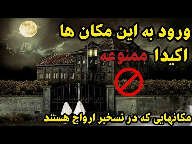 مناطق ممنوعه جهان - مناطق ترسناک جهان که به هیچ وجه نباید وارد این مکان ها شوید