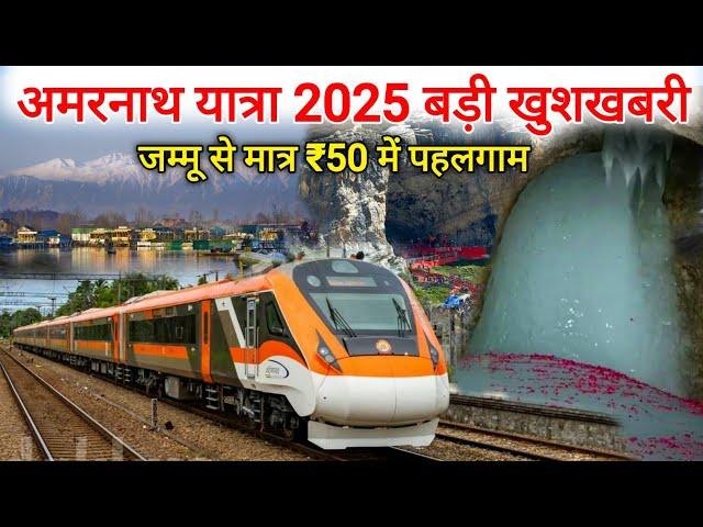 Amarnath yatra 2024 new rail connectivity | vaishno devi to Amarnath train | amarnath yatra