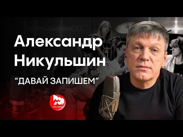 Гость канала: Александр Никульшин "Давай Запишем!" Большой разговор.