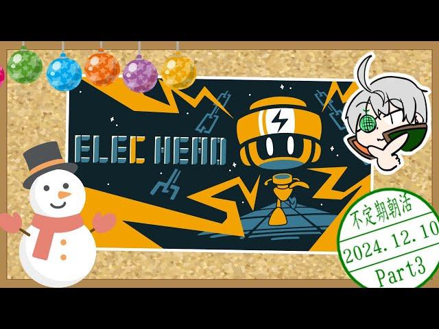 【ElecHead】巡る通路と続く通電業【夕凪メロン/Vtuber】