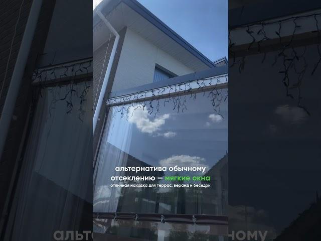 Мягкие окна — бюджетная альтернатива привычному остеклению #дачазимой #загородныйдом #мягкиеокна
