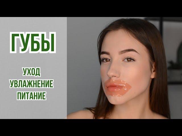 ГУБЫ | Уход. Увлажнение. Питание. | OiBeauty