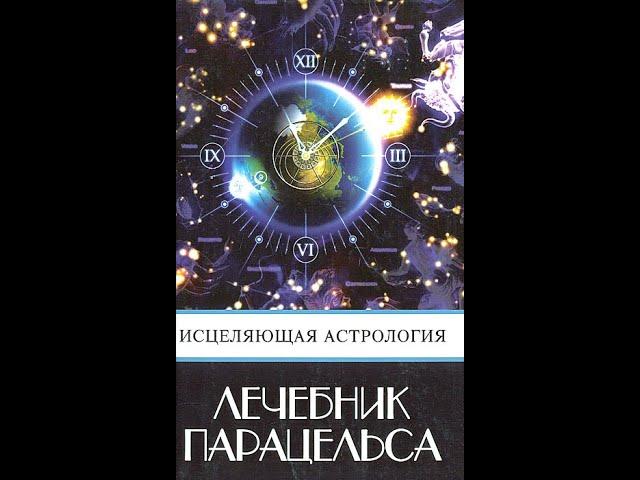 Лечебник Парацельса. Старинные методы лечения болезней. ИСЦЕЛЯЮЩАЯ АСТРОЛОГИЯ. Парацельс. Аудиокнига