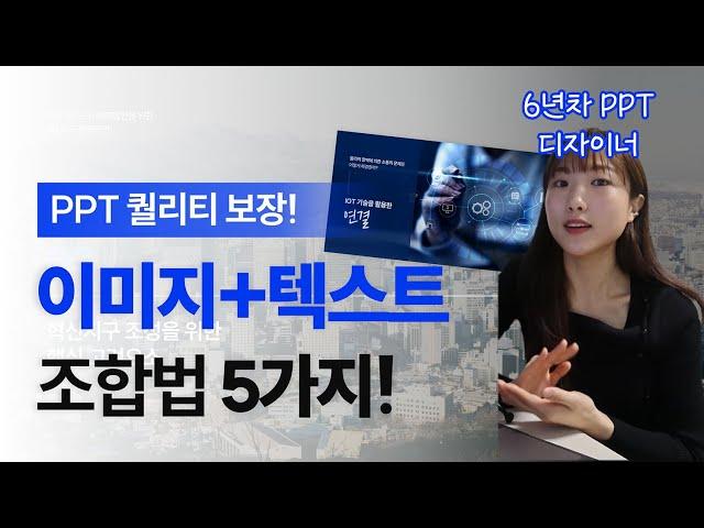 6년차 디자이너가 알려주는 PPT 퀄리티 확 올라가는 이미지+텍스트 조합법 5가지