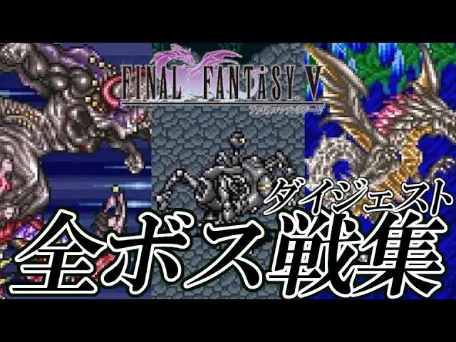 【FF5】ファイナルファンタジーV (SFC) 全ボス戦集 ダイジェスト版