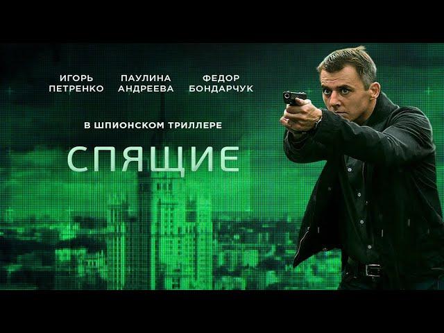 Триллер  Спящие 2  Русские боевики, онлайн, все серии ,трейлер