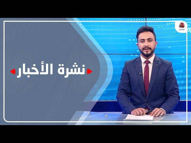 نشرة الاخبار | 04 - 03 - 2021 | تقديم حمير العزب | يمن شباب