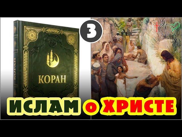 ️ #КОРАН об ИИСУСЕ ️ ХРИСТОС в ИСЛАМЕ ️ №3 Иса — чудотворец (24.12.22) #ВЕГАН  #ХРИСТОЛЮБ ️